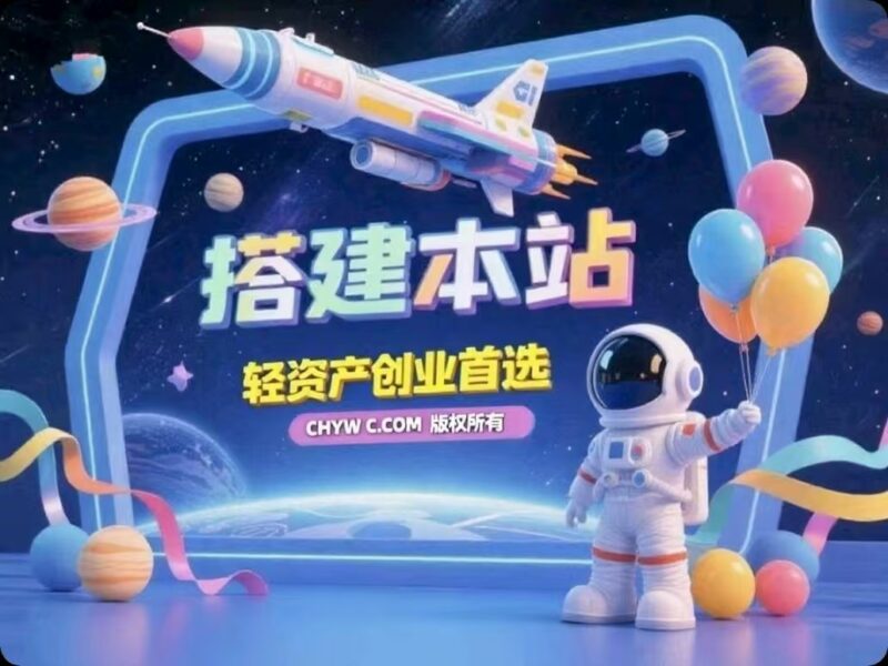 搭建同款网站，轻松实现小目标（支持信用卡/花呗付款）-chywc