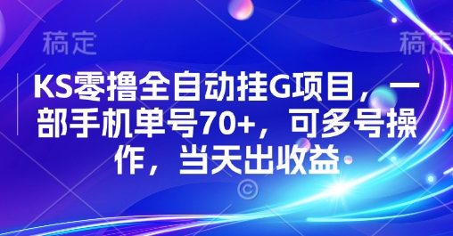 KS零撸全自动挂G项目，一部手机单号70+，可多号操作，当天出收益【揭秘】-chywc