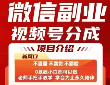 微信副业视频号分成，不直播 不卖货 不露脸，三五分钟即可完成一条作，每日收益几十、几张不等-chywc