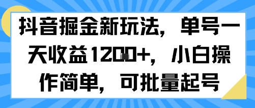 抖音掘金新玩法，单号一天收益多张，小白操作简单，可批量起号-chywc