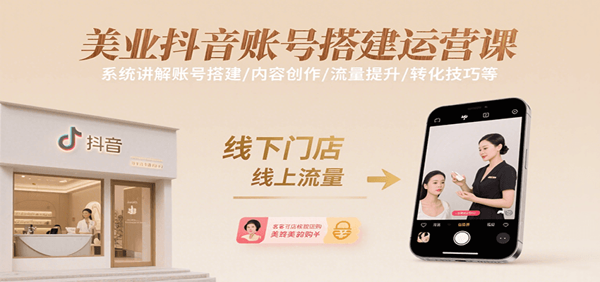 美业抖音账号搭建运营课，系统讲解账号搭建/内容创作/流量提升/转化技巧等-chywc