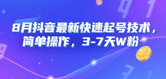 8月抖音最新快速起号技术，简单操作，3-7天1W粉-chywc