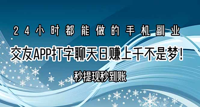 交友APP打字聊天赚钱秒提现秒到账，日赚上千不是梦！-chywc