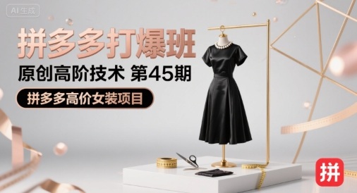 拼多多打爆班原创高阶技术第45期，拼多多高价女装项目-chywc