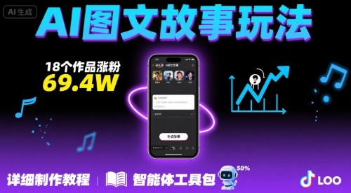 抖音爆火的ai图文故事玩法，18个作品涨粉69.4W，详细制作教程+智能体-chywc