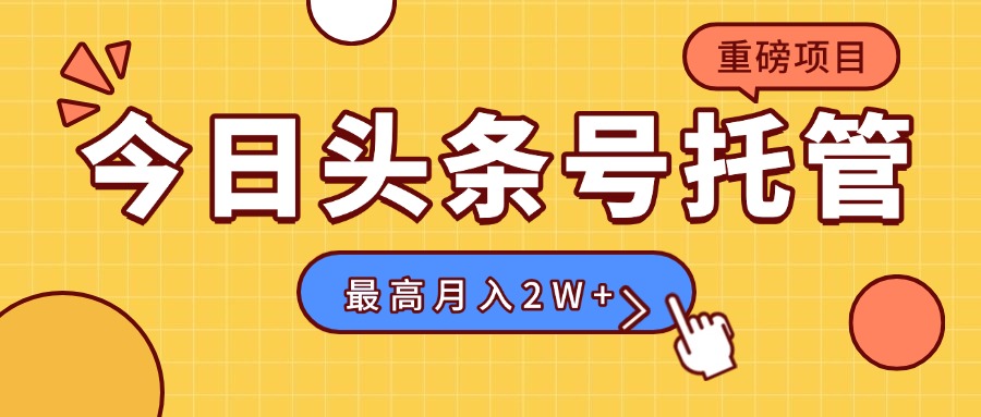 【头条号托管 】我存作品到草稿箱，你每天5分钟发布，最高月入2W+-chywc