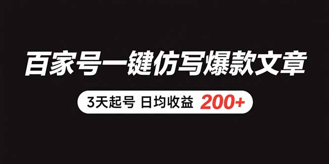 百家号一键仿写爆款文章 3天起号 日均收益200+-chywc