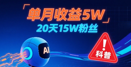 单月收益5W，20天15W粉丝，AI做儿童防拐科普视频，互动超高-chywc