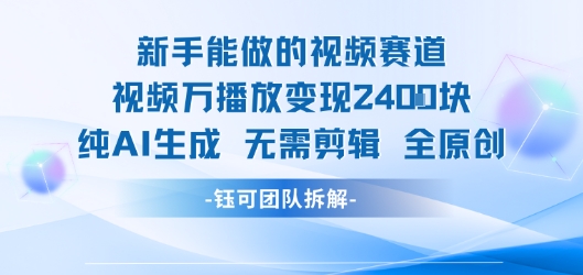 新手能做的视频赛道 万播放变现2.4k 纯AI生成无需剪辑全原创-chywc