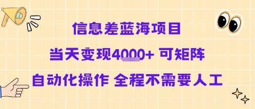 信息差蓝海项目当天变现多张 可矩阵自动化操作 全程不需要人工-chywc