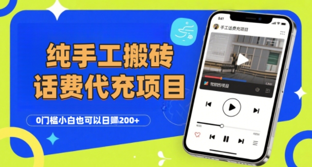 纯“手工搬砖”话费会员代充项目，零门槛小白也可以日入2张+，工作室可以复制扩大-chywc