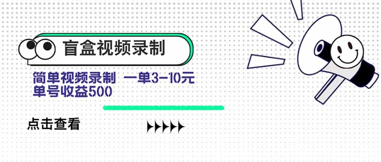 盲盒视频录制项目 简单录制视频 一单3-10元 单号收益500-chywc