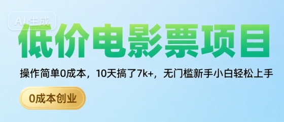 低价电影票项目，操作简单0成本，10天搞了7k+，无门槛新手小白轻松上手【揭秘】-chywc