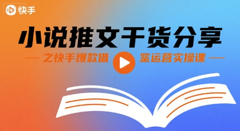 小说推文干货分享之快手爆款借鉴运营实操课-chywc