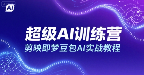 超级AI训练营，剪映即梦豆包AI实战教程-chywc