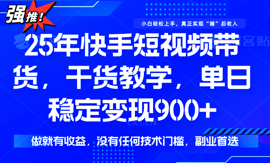 快手短视频带货，傻瓜式操作，一部手机也可以月入900+-chywc