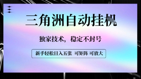 【三角洲自动挂G】独家技术，稳定不封号，轻松日入五张【揭秘】-chywc
