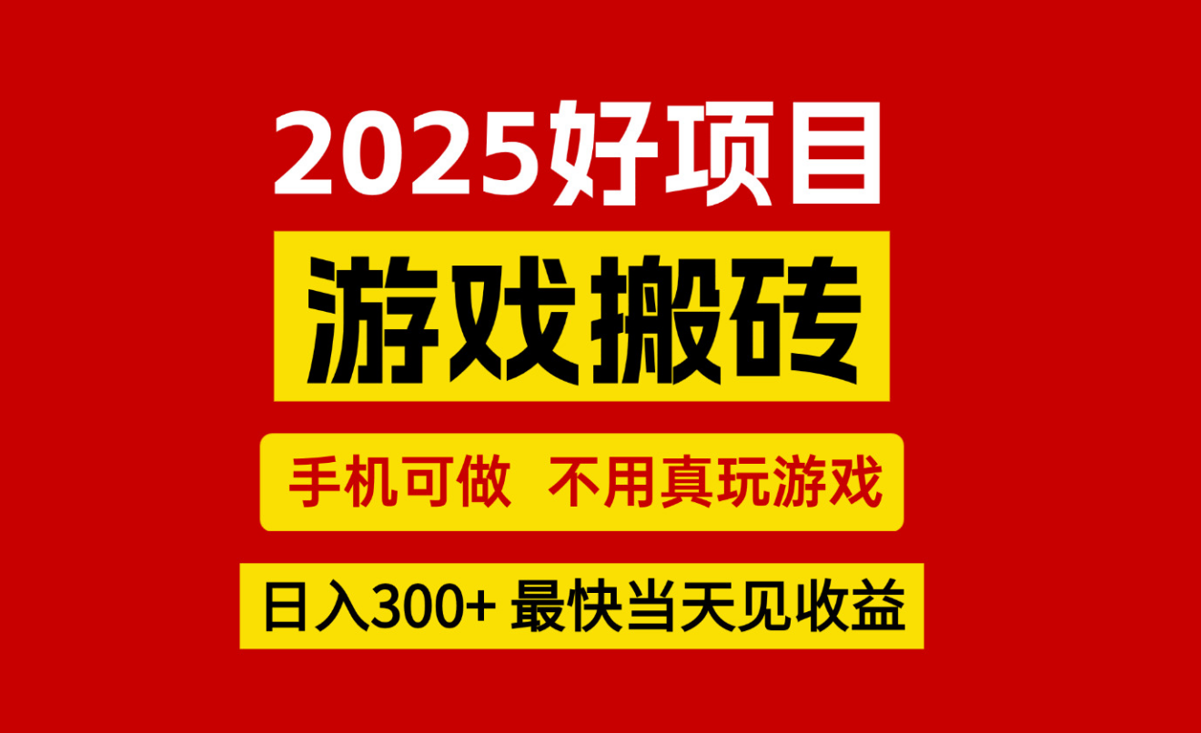 游戏搬砖，手机可做，不用真玩游戏，最快当天见收益，副业创业网创兼职-chywc