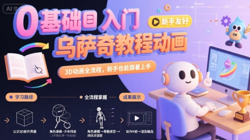 0基础入门乌萨奇教程动画，3D动画全流程，新手也能跟着上手-chywc