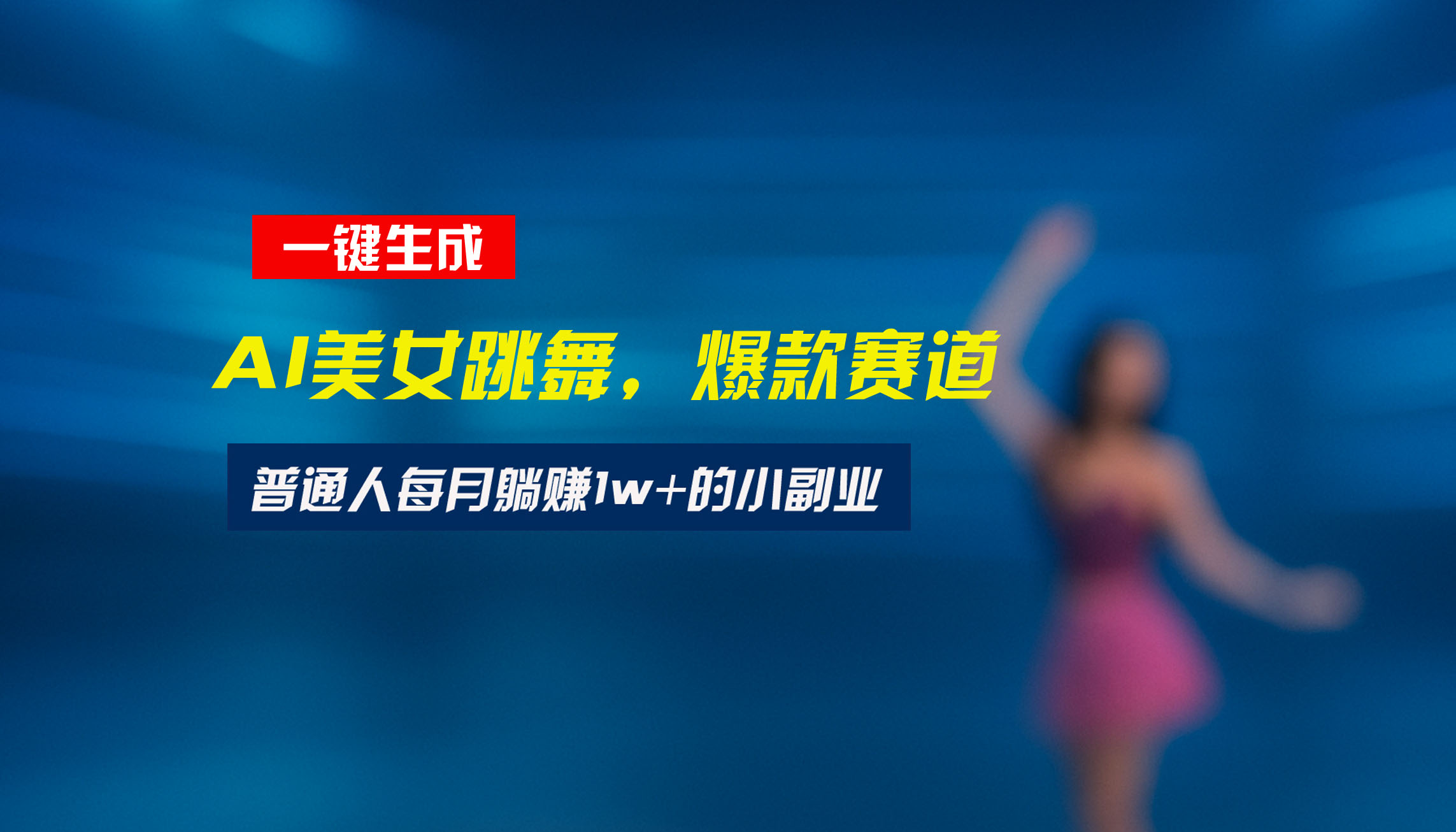 最新视频号玩法：美女跳舞赛道，一键生成原创视频，新手小白也能轻松上手-chywc