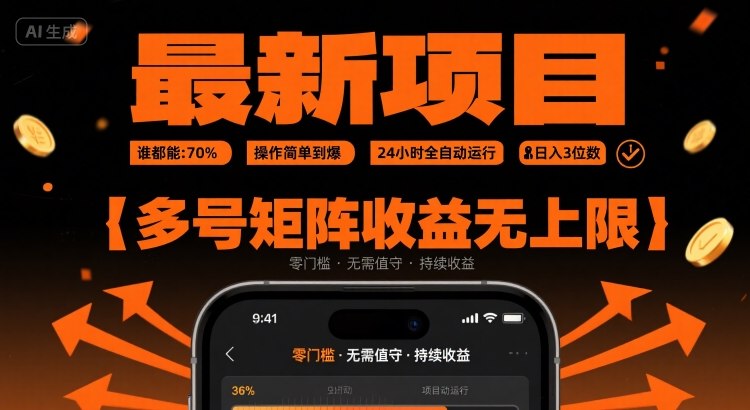 最新挂G项目：谁都能做，操作简单到爆，24 小时全自动运行，日入3位数，多号矩阵收益无上限【揭秘】-chywc