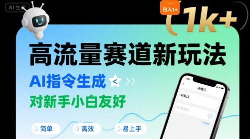 日入1k+的高流量赛道新玩法，AI指令生成，对新手小白友好【附带指令词】-chywc