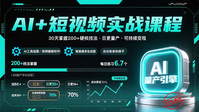 AI+短视频实战课程：30天掌握200+硬核技法，实现日更量产可持续变现-chywc