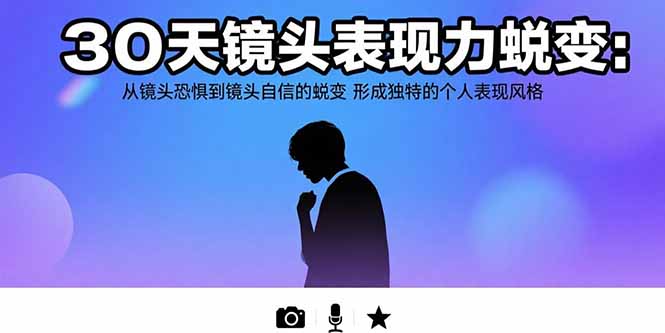 30天镜头表现力蜕变：从镜头恐惧到镜头自信的蜕变 形成独特的个人表现风格-chywc