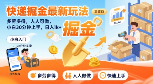 快递掘金最新玩法，多劳多得，人人可做，小白30分钟上手，日入1k+-chywc