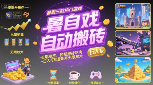 暑假三款热门游戏自动搬砖，长期稳定，轻松搬砖吃肉，日入1k ，可批量矩阵无限放大【揭秘】-chywc