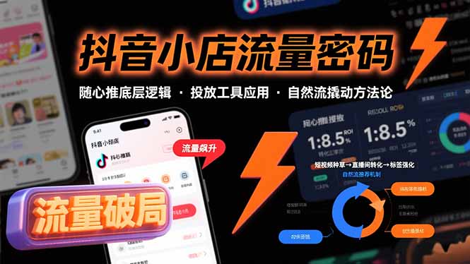 抖音小店流量密码，随心推底层逻辑，投放工具应用，自然流撬动核心方法论-chywc
