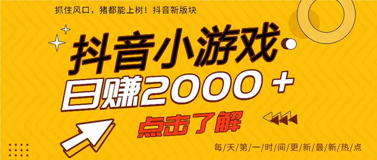 抖音小游戏，一部手机日入300+，2025风口项目-chywc