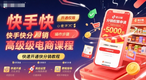 快手快分销高级电商课程，快速开通快分销教程-chywc