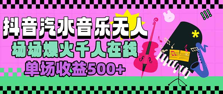 汽水音乐人无人直播，场场爆火千人在线，单场收益500+-chywc