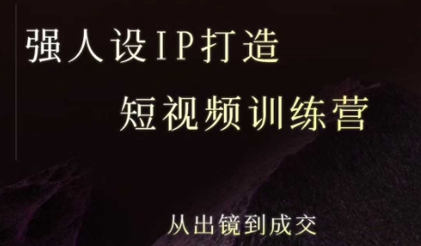 强人设ip打造课，8月​最新5天短视频ip训练营，从出镜到成交-chywc