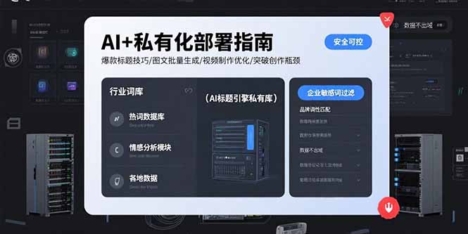 AI+私有化部署指南 爆款标题技巧/图文批量生成/视频制作优化/突破创作瓶颈-chywc