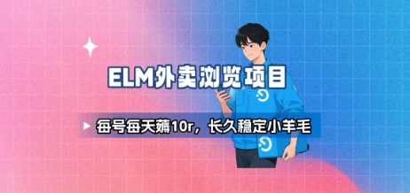 饿了么外卖浏览项目_每号每天薅10r，长久稳定小羊毛-chywc