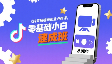 抖音短视频创业必修课，零基础小白速成班-chywc