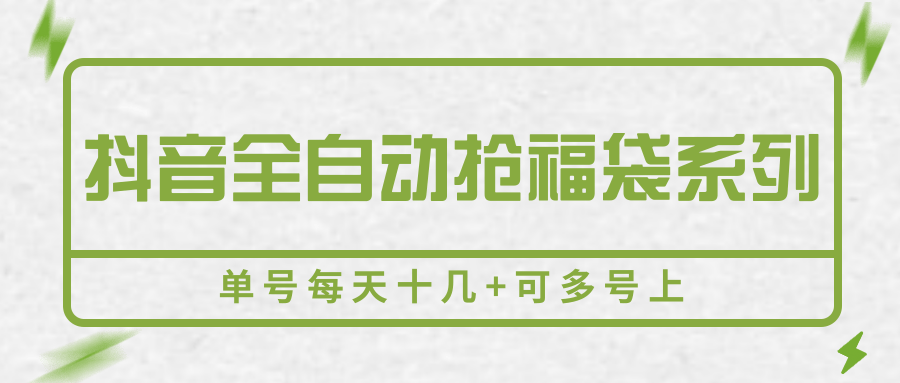 抖音全自动抢福袋系列，单号每天十几+可多号上-chywc