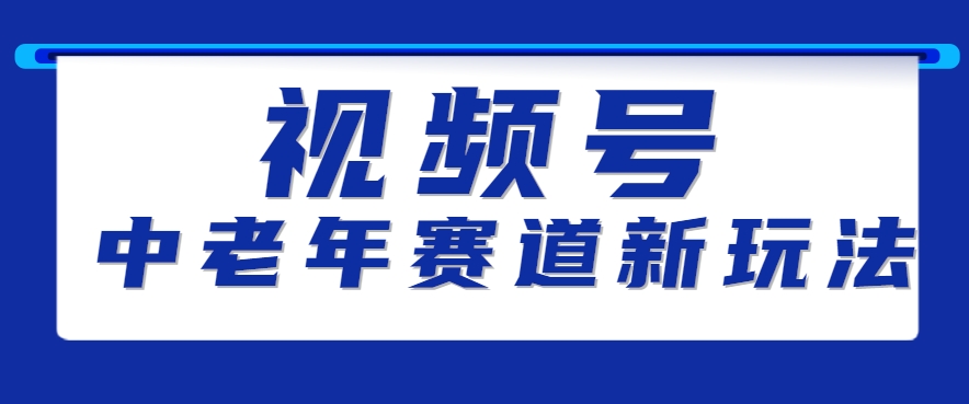 视频号中老年赛道新玩法，细分赛道杀出的黑马，素人读书累计卖了100000+-chywc