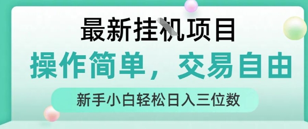 最新挂G项目，人人可上手，操作简单， 每天24小时自动运行轻松日入三位数【揭秘】-chywc