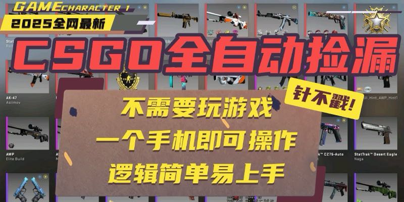 CSGO自动捡漏项目，最新玩法，不用挂机不用玩游戏，一个手机即可操作。…-chywc