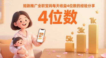 短剧推广全职宝妈每天收益4位数的经验分享-chywc