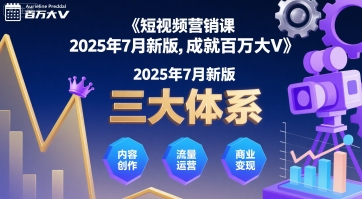 短视频营销课2025年7月新版，三大体系成就百万大V-chywc
