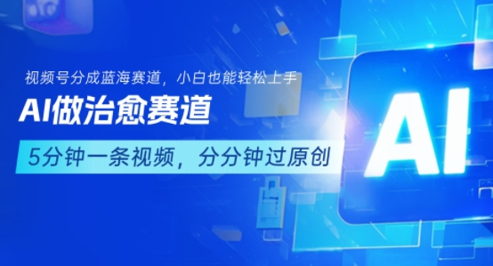 用AI做治愈赛道，结合视频号分成计划，小白也能轻松上手-chywc