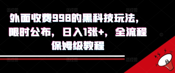 外面收费998的黑科技撸金玩法，限时公布，日入1张+，全流程保姆级教程【揭秘】-chywc