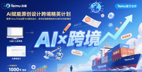 AI赋能原创设计跨境精英计划，聚焦Temu台运营与AI原创设计，助你实现跨境业务从0到1000的增长-chywc