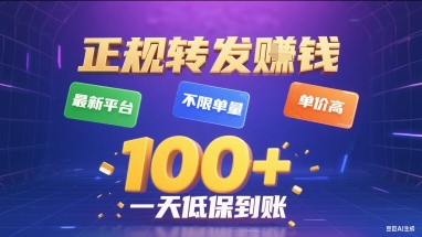 正规转发挣钱，最新平台，不限单量，单价高，一天1张+低保到账【揭秘】-chywc