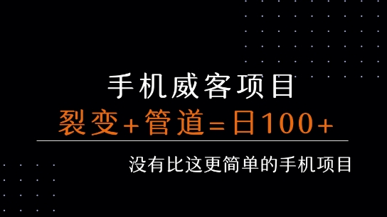 手机威客裂变+管道收益 每天被动收益至少100+-chywc