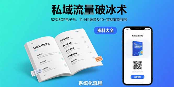 私域流量破冰术-8月：52页SOP电子书、11小时录音及10+实战案例视频-chywc